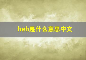 heh是什么意思中文