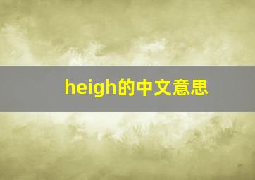 heigh的中文意思