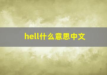 hell什么意思中文