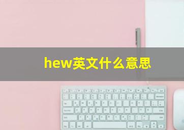 hew英文什么意思