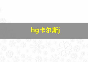 hg卡尔斯j