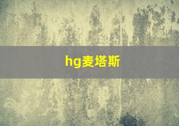 hg麦塔斯