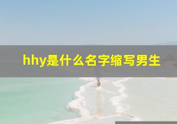 hhy是什么名字缩写男生