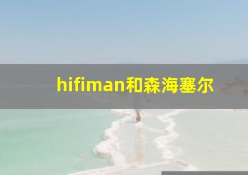 hifiman和森海塞尔