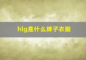 hlg是什么牌子衣服