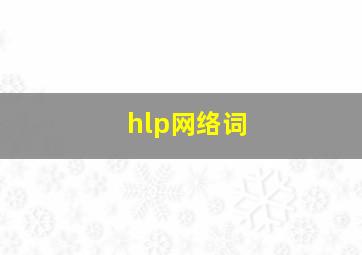 hlp网络词