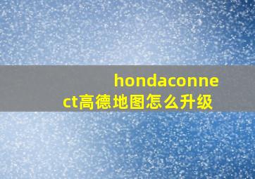 hondaconnect高德地图怎么升级