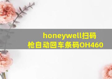 honeywell扫码枪自动回车条码OH460