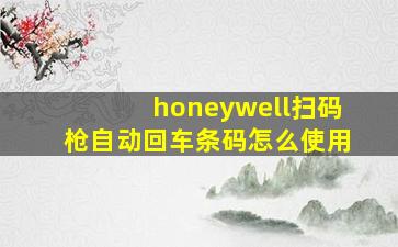 honeywell扫码枪自动回车条码怎么使用