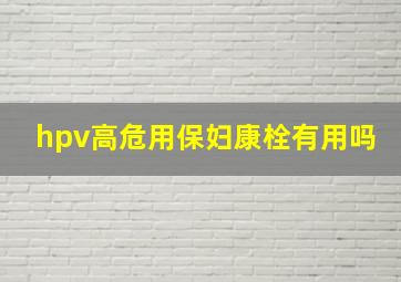 hpv高危用保妇康栓有用吗