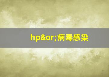 hp∨病毒感染