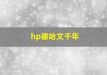 hp德哈文千年