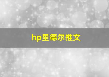 hp里德尔推文