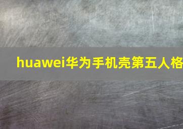 huawei华为手机壳第五人格