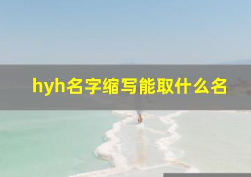 hyh名字缩写能取什么名