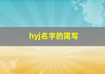 hyj名字的简写