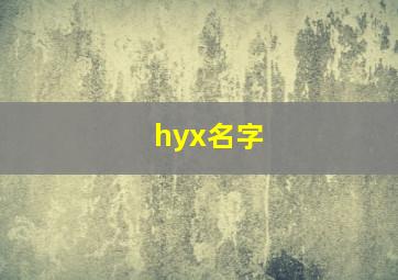 hyx名字