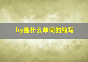 hy是什么单词的缩写