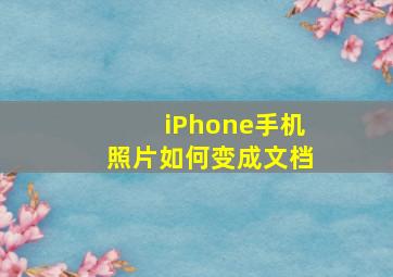 iPhone手机照片如何变成文档