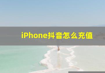 iPhone抖音怎么充值