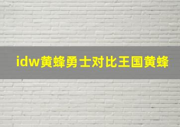 idw黄蜂勇士对比王国黄蜂