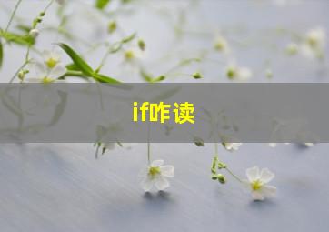 if咋读