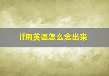 if用英语怎么念出来