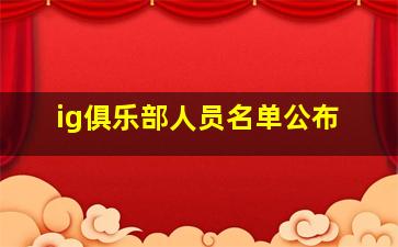 ig俱乐部人员名单公布