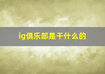 ig俱乐部是干什么的