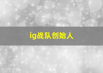 ig战队创始人