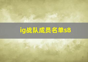 ig战队成员名单s8