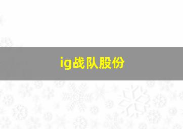 ig战队股份