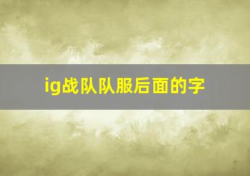 ig战队队服后面的字