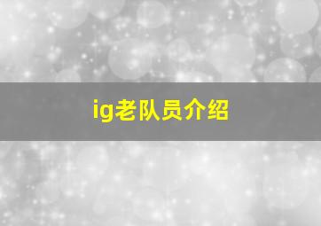 ig老队员介绍