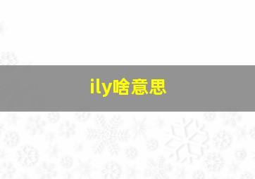 ily啥意思