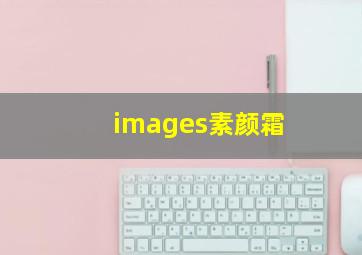 images素颜霜