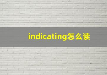 indicating怎么读