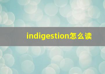 indigestion怎么读