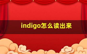 indigo怎么读出来