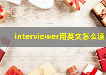 interviewer用英文怎么读