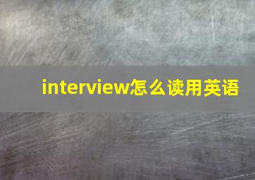 interview怎么读用英语