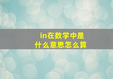 in在数学中是什么意思怎么算