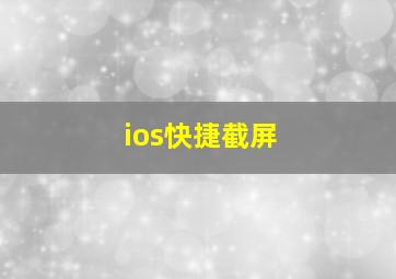 ios快捷截屏