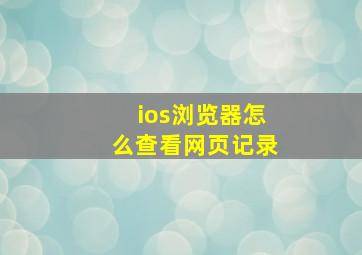 ios浏览器怎么查看网页记录