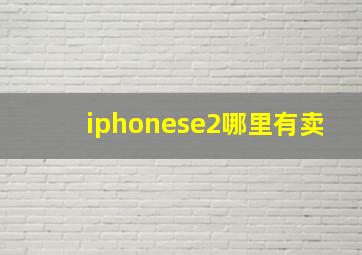 iphonese2哪里有卖