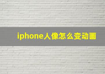 iphone人像怎么变动画