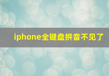 iphone全键盘拼音不见了