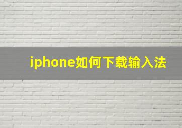 iphone如何下载输入法