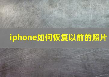 iphone如何恢复以前的照片