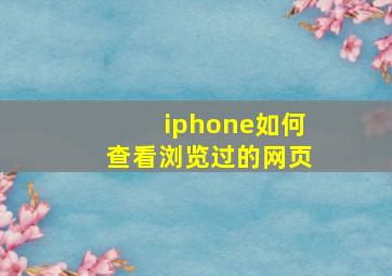 iphone如何查看浏览过的网页